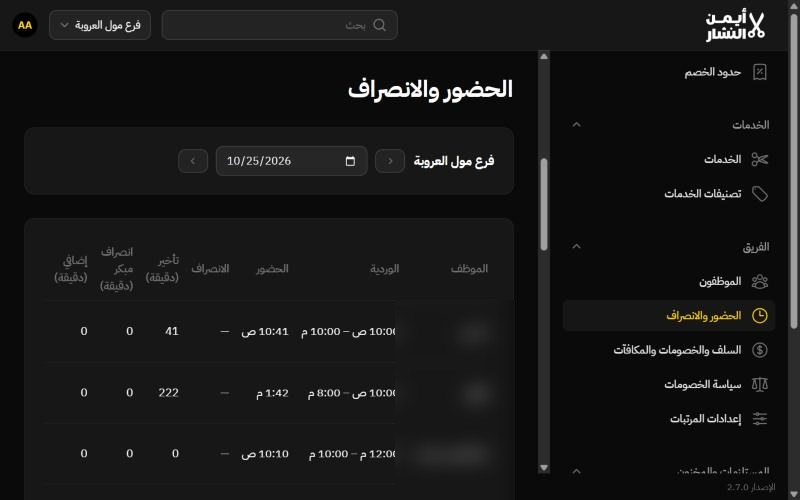 شاشة الحضور والانصراف في نظام أيمن النشار