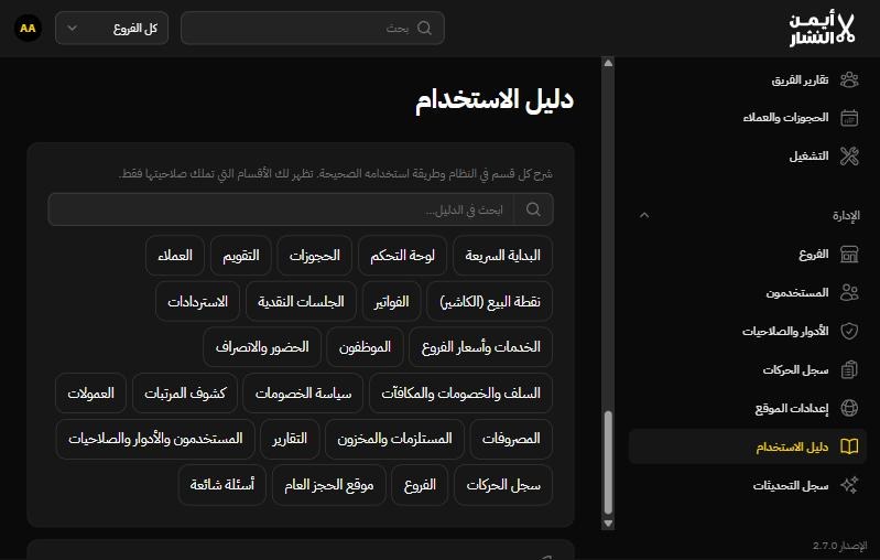شاشة دليل الاستخدام في نظام أيمن النشار