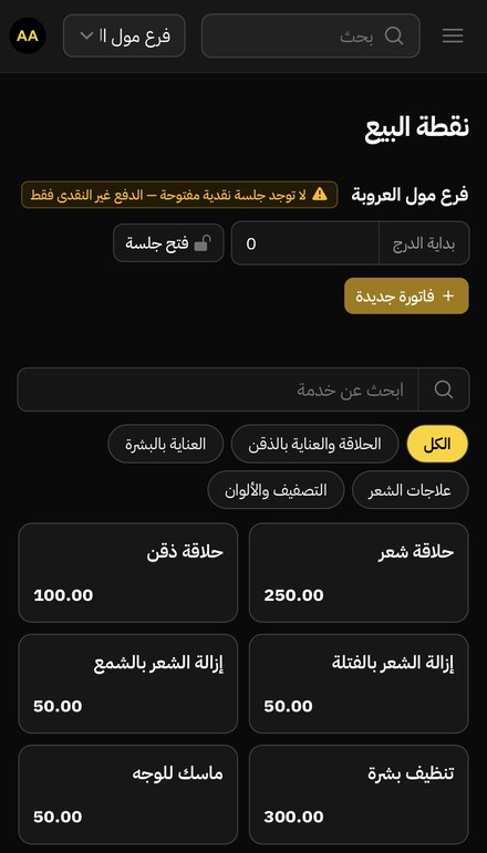 شاشة نقطة البيع على الجوال في نظام أيمن النشار