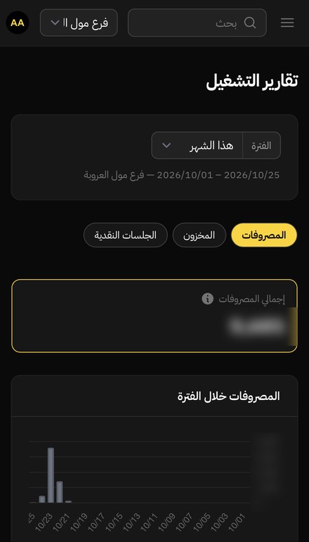 شاشة تقارير التشغيل على الجوال في نظام أيمن النشار