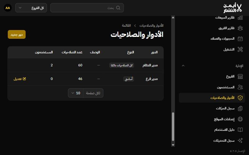 شاشة الأدوار والصلاحيات في نظام أيمن النشار