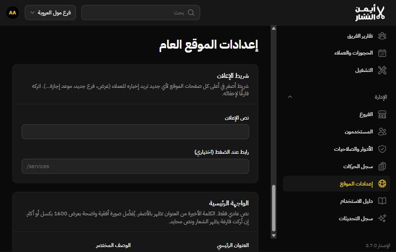 شاشة إعدادات الموقع العام في نظام أيمن النشار